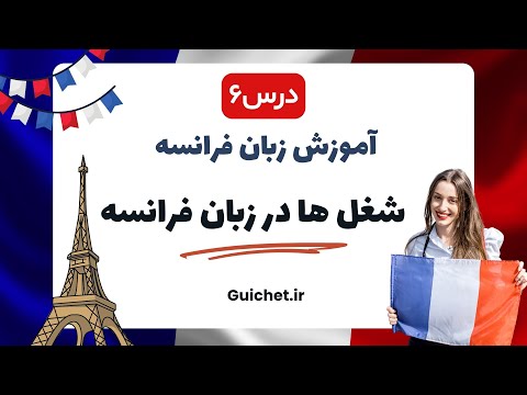 آموزش زبان فرانسه | درس ششم 6 : اسم‌های شغل ها در زبان فرانسه