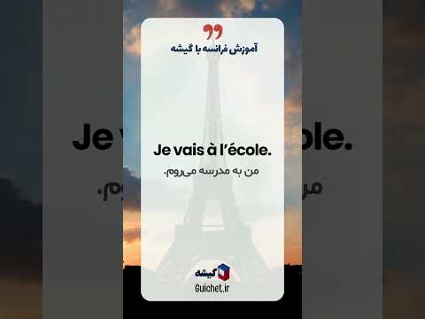 صرف فعل Aller (رفتن) در زمان حال | یکی از مهم‌ترین افعال فرانسه! 🚶‍♀️🇫🇷
