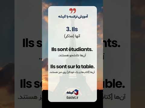 آموزش سریع ضمایر فاعلی در زبان فرانسه | گرامر آسان فرانسوی