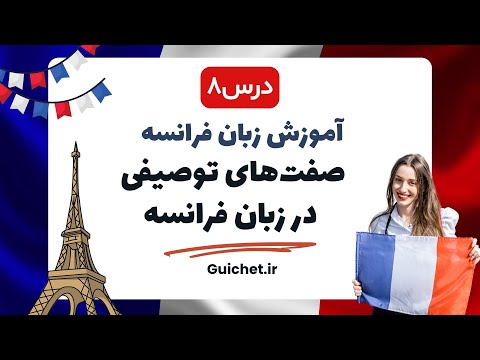 آموزش زبان فرانسه | درس هشتم 8 : صفت‌های توصیفی در زبان فرانسه