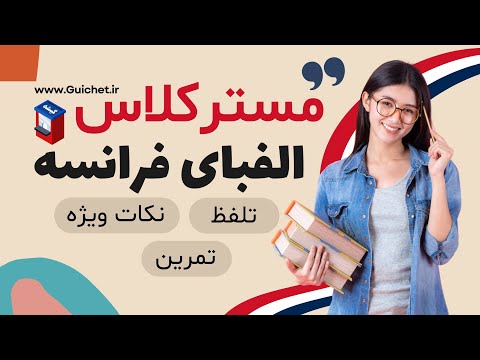 یادگیری آسان الفبای فرانسه : راهنمای کامل تلفظ و نکات کلیدی