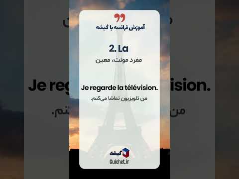 حروف تعریف در زبان فرانسه | راهنمای کامل و تفاوت حروف تعریف معین با نامعین