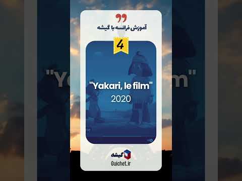 با این ۱۰ انیمیشن فرانسوی، تلفظت رو عالی کن! | از مبتدی تا پیشرفته