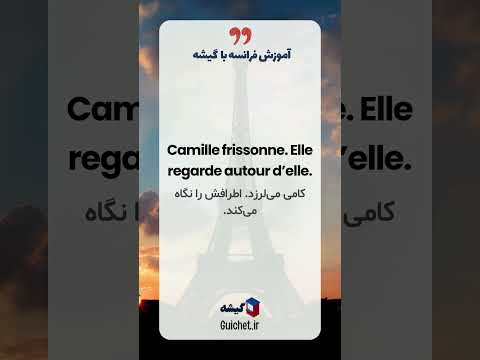 یادگیری فرانسوی با داستان کوتاه + ترجمه فارسی : تلفنی گمشده📱