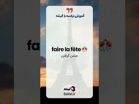 آموزش الفبای فرانسوی: تحلیل حرف F با مثال و ترجمه فارسی