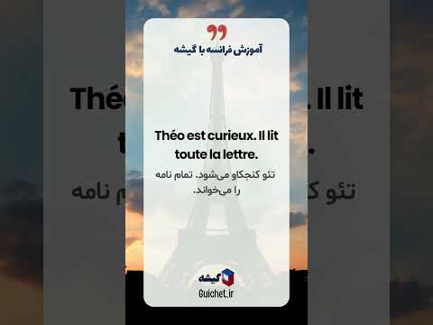 داستان کوتاه فرانسوی «Une lettre oubliée» | مهارت شنیداری فرانسوی با لغت فرانسه به فارسی