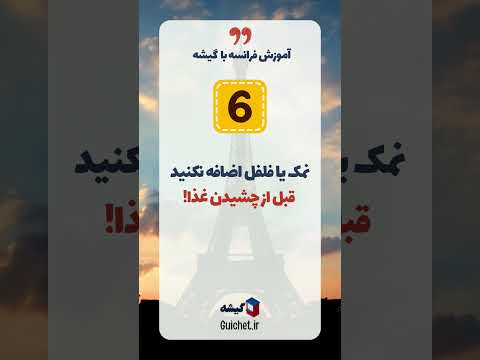 آداب غذا خوردن تو فرانسه چطوریه؟ 🍽️🥖 | چیزایی که نباید پشت میز انجام بدی!