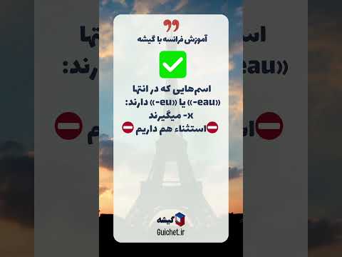 چطور در زبان فرانسه جمع ببندیم؟ 🇫🇷 قوانین جمع بستن اسم‌ها 📚