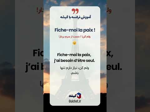 اصطلاحات فرانسوی🤬 موقع عصبانیت | جمله هایی برای بیان خشم در فرانسه که تو کتابا نیستن