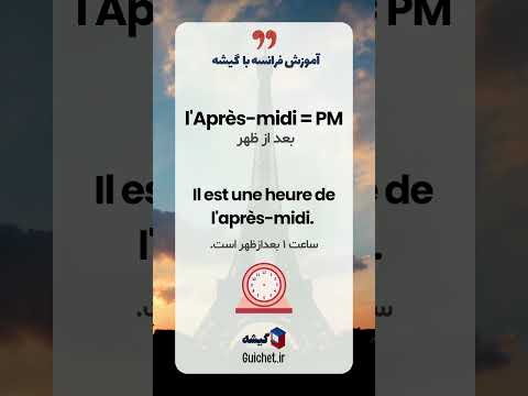 چگونه ساعت را به فرانسوی بپرسیم؟ | نکات ساده و کاربردی در مکالمه