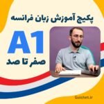 پکیج کامل زبان فرانسه سطح A1 – دوره ۵ ترمه با تدریس استاد موسوی