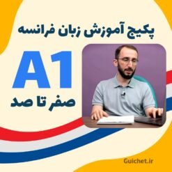 پکیج کامل زبان فرانسه سطح A1 – دوره ۵ ترمه با تدریس استاد موسوی