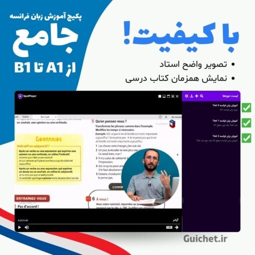 معرفی پکیج طلایی زبان فرانسه سطح A1 تا B1