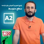 خرید پکیج آموزش زبان فرانسه سطح A2