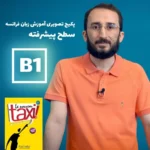 پکیج پیشرفته آموزش زبان فرانسه