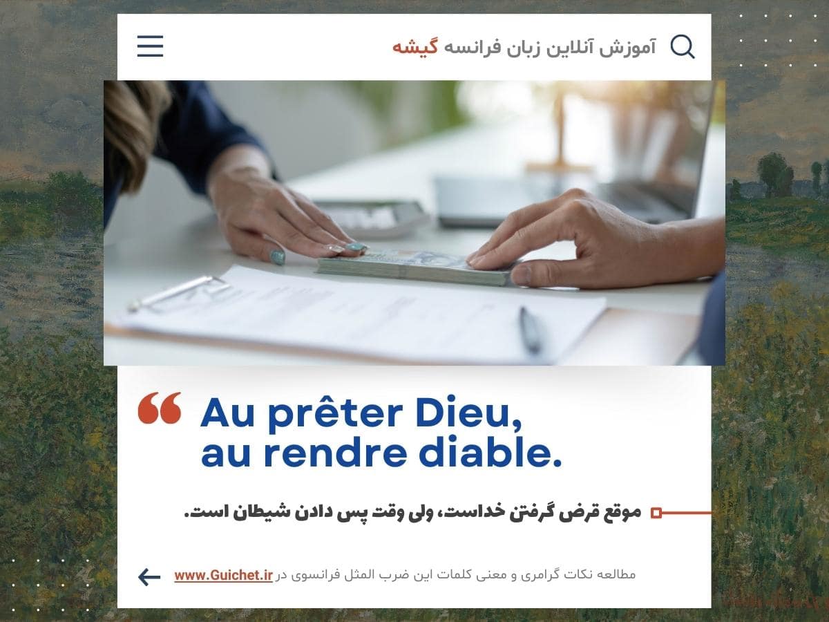 آموزش آنلاین زبان فرانسه با ضرب المثل فرانسوی