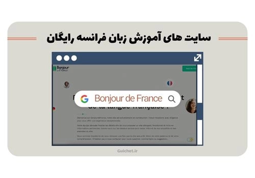 آموزش رایگان زبان فرانسه آنلاین