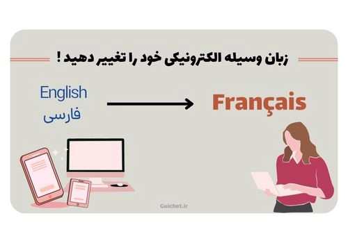 آموزش زبان فرانسه در منزل به تنهایی