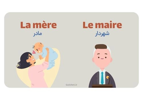 تلفظ واژه مادر در زبان فرانسه