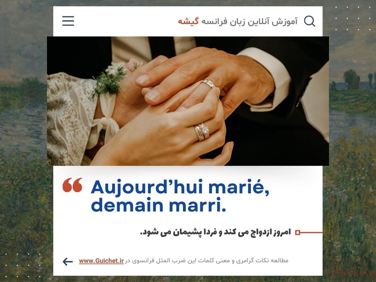 ضرب المثل به زبان فرانسه درباره ازدواج