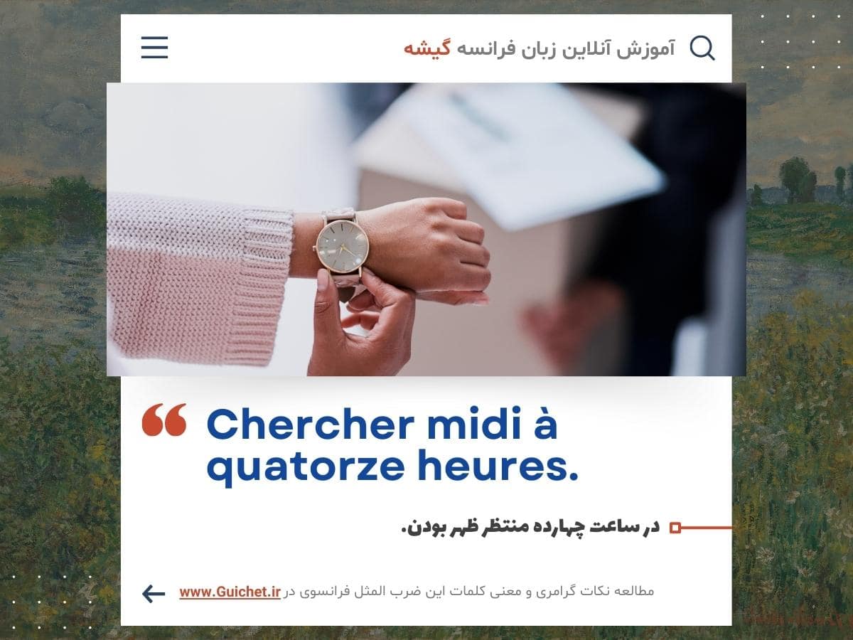 ضرب المثل فرانسوی - آموزش زبان فرانسه آنلاین