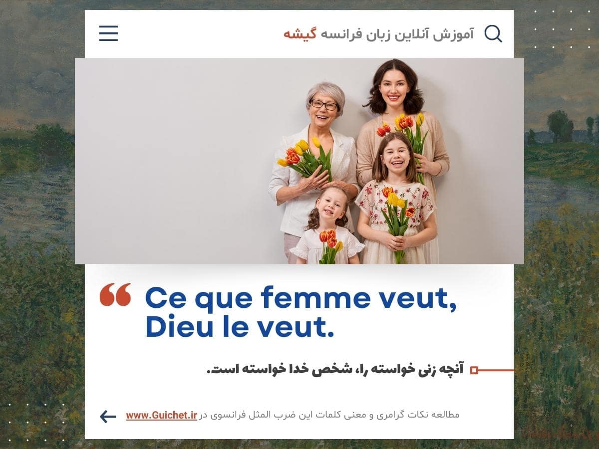 ضرب المثل فرانسوی درباره روز زن