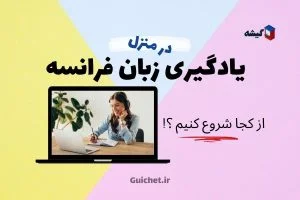 یادگیری زبان فرانسه در منزل