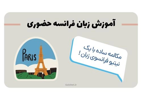 یادگیری زبان فرانسه در پاریس