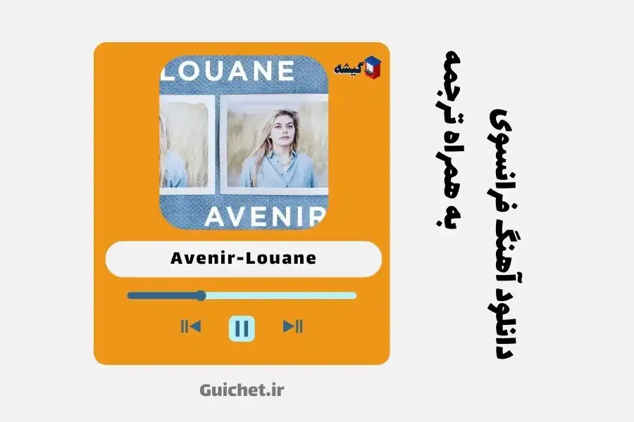 Avenir-Louane دانلود آهنگ فرانسوی از لووان