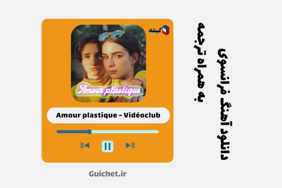 دانلود آهنگ عاشقانه فرانسوی Amour plastique - Vidéoclub
