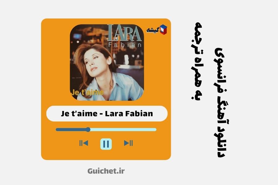 دانلود آهنگ فرانسوی قدیمی ژوتم Je t'aime از لارا فابیان
