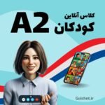 کلاس-گروهی-کودکان-سطح-a2