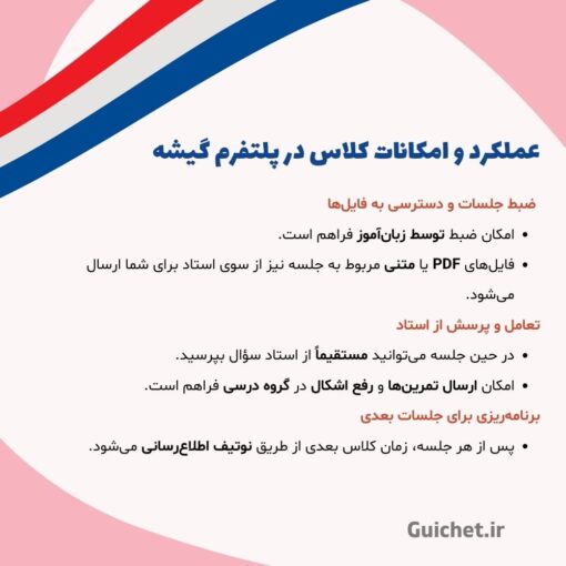 امکانات کلاس آنلاین خصوصی زبان فرانسه