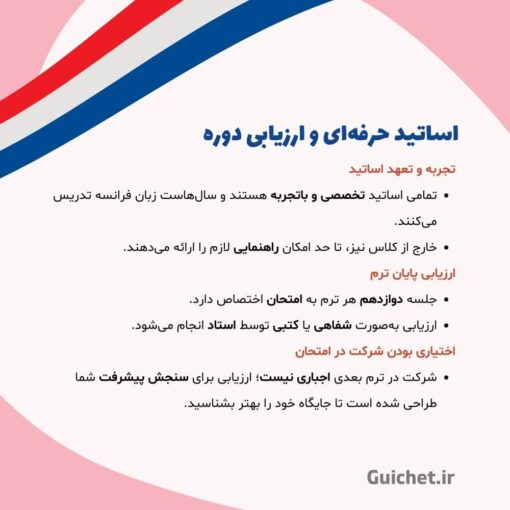 معرفی اساتید و شیوه ارزیابی در کلاس خصوصی فرانسه