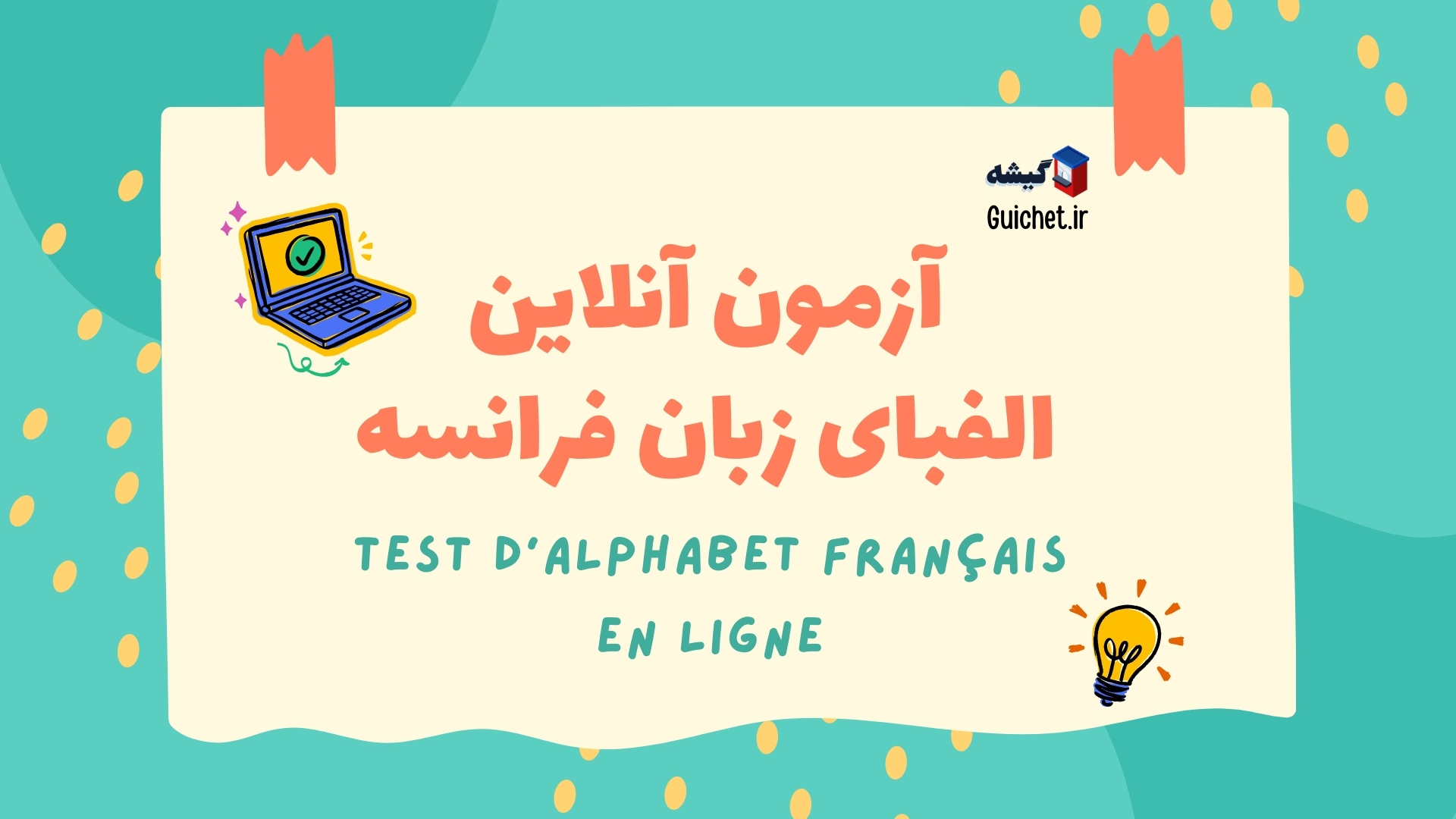 آزمون آنلاین آموزش حروف الفبای زبان فرانسه