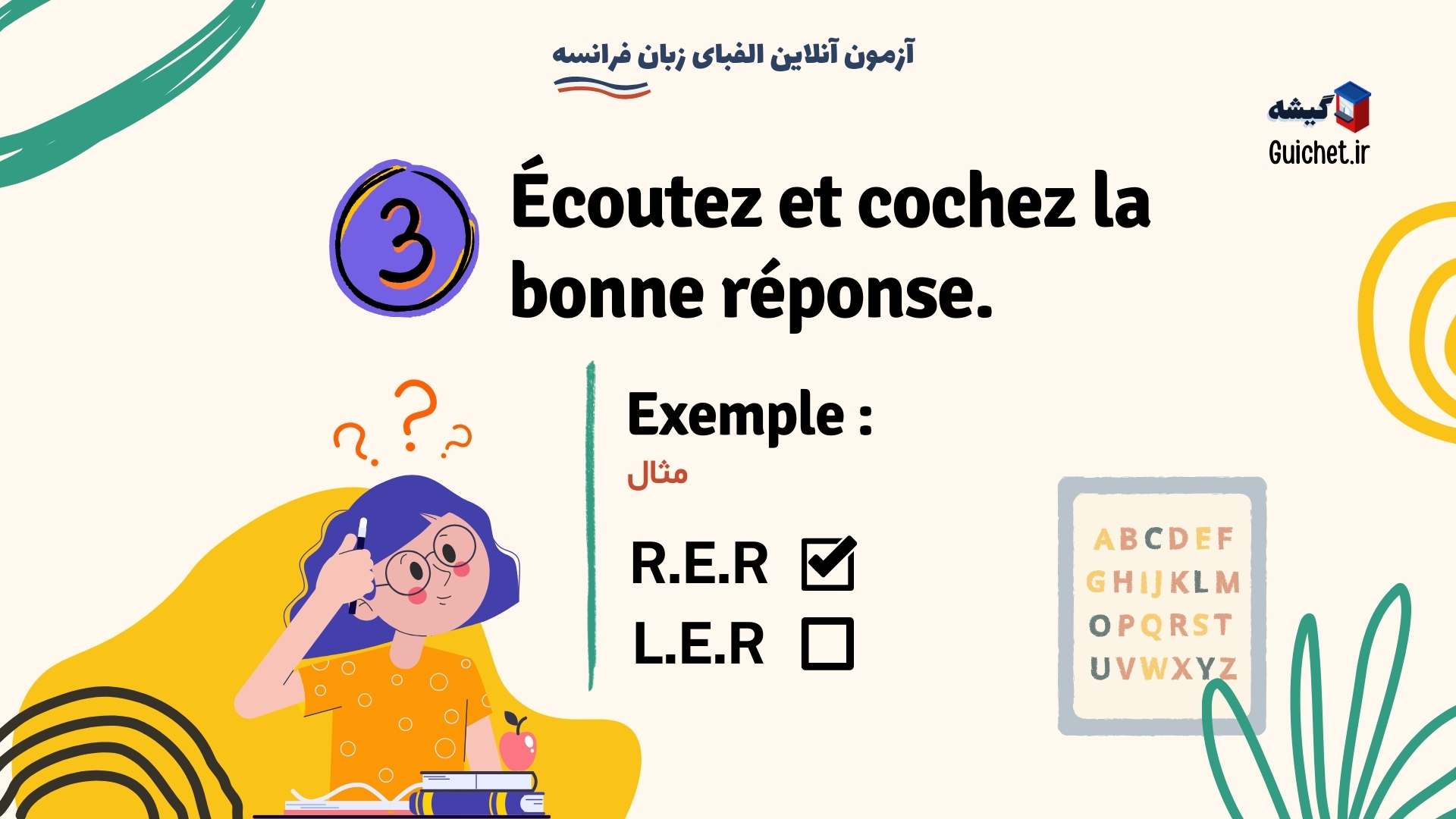 آزمون آنلاین الفبای زبان فرانسه