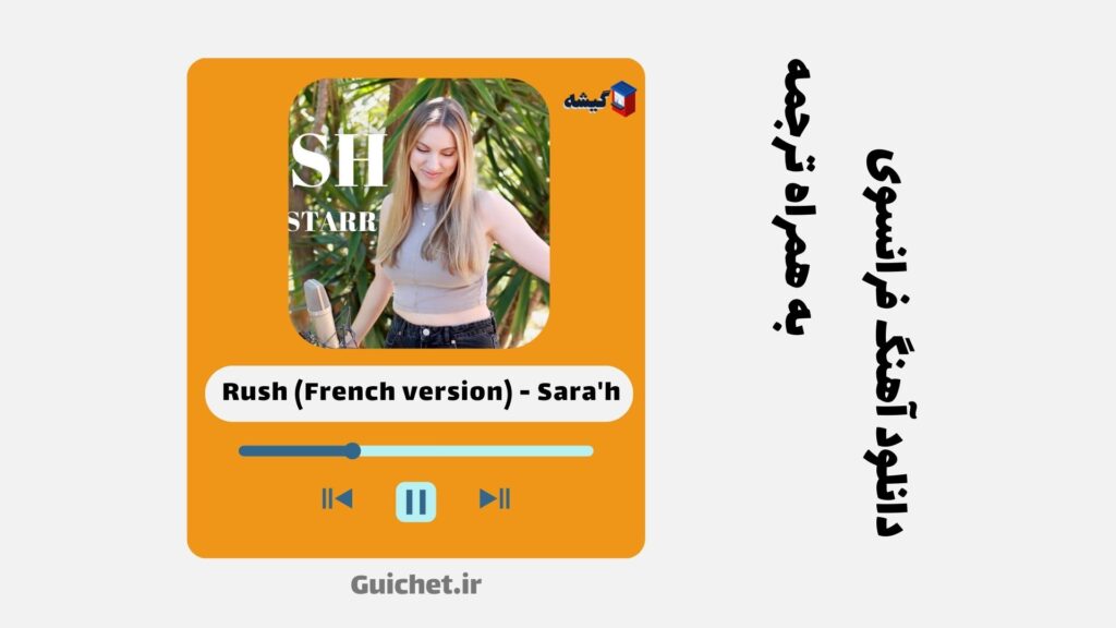 دانلود آهنگ فرانسوی Rush ورژن فرانسوی از سارا Sara'h (چالش تیک تاک و اینستا)