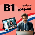 کلاس آنلاین خصوصی زبان فرانسه سطح B1