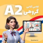 کلاس آنلاین گروهی زبان فرانسه سطح A2