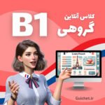 کلاس آنلاین گروهی سطح B1 آموزش آنلاین زبان فرانسه گیشه