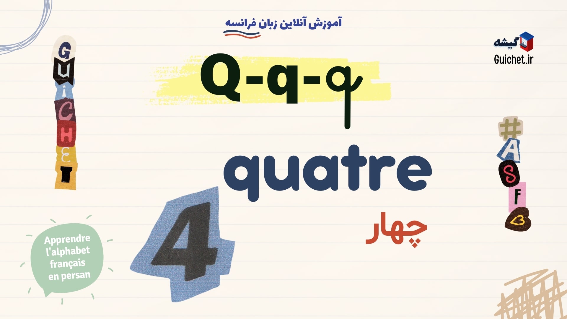 یادگیری-الفبای-زبان-فرانسه-برای-مبتدیان-حرف-Q