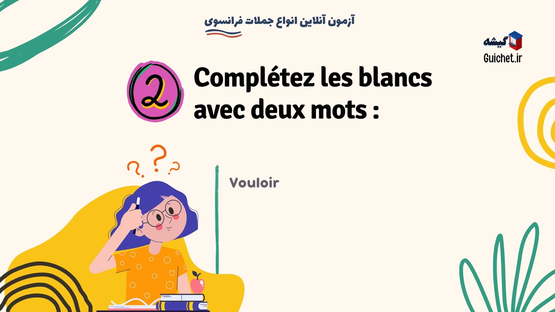 آزمون آنلاین - درس های رایگان فرانسوی