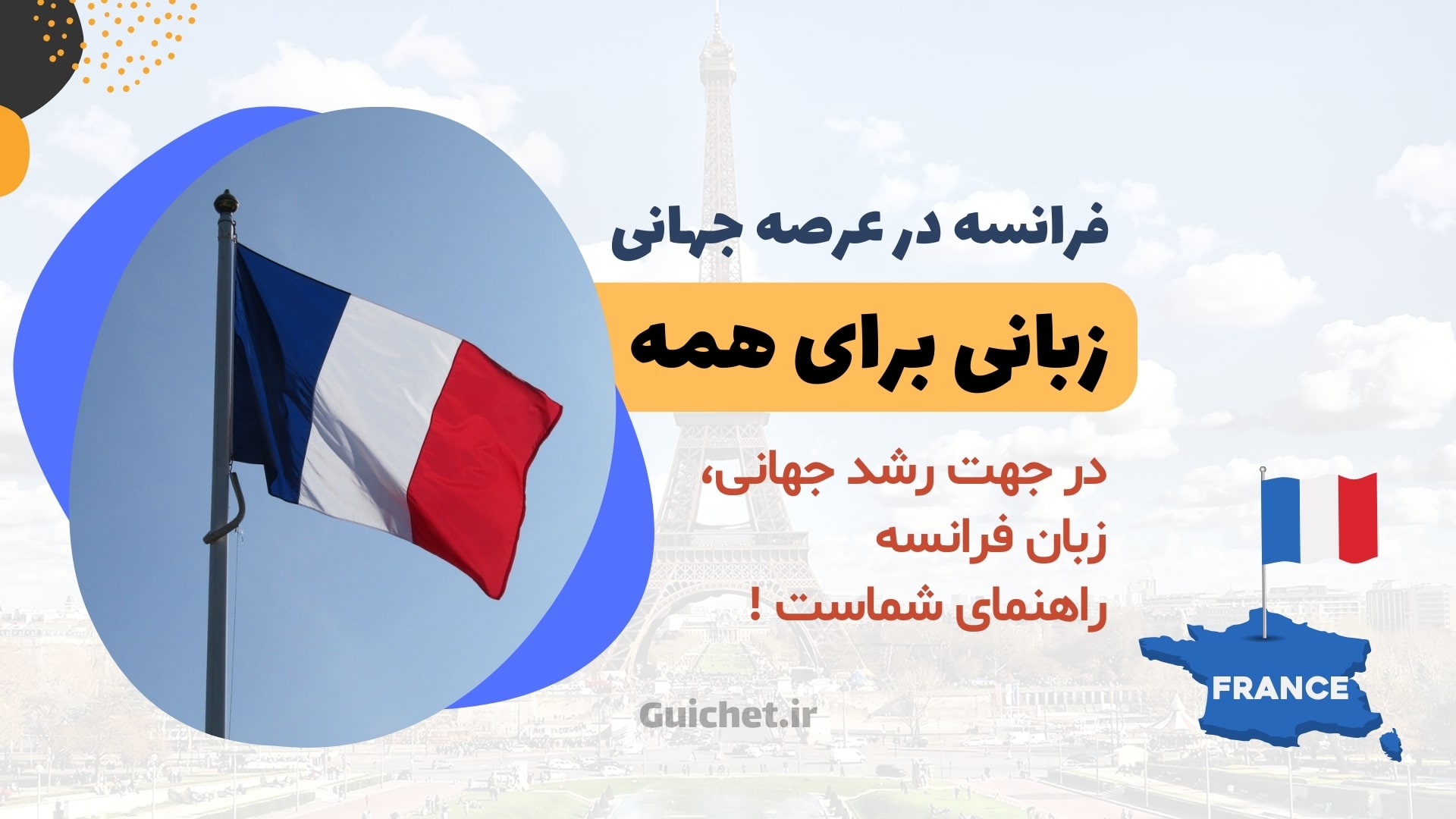 فرانسه زبانی برای همه