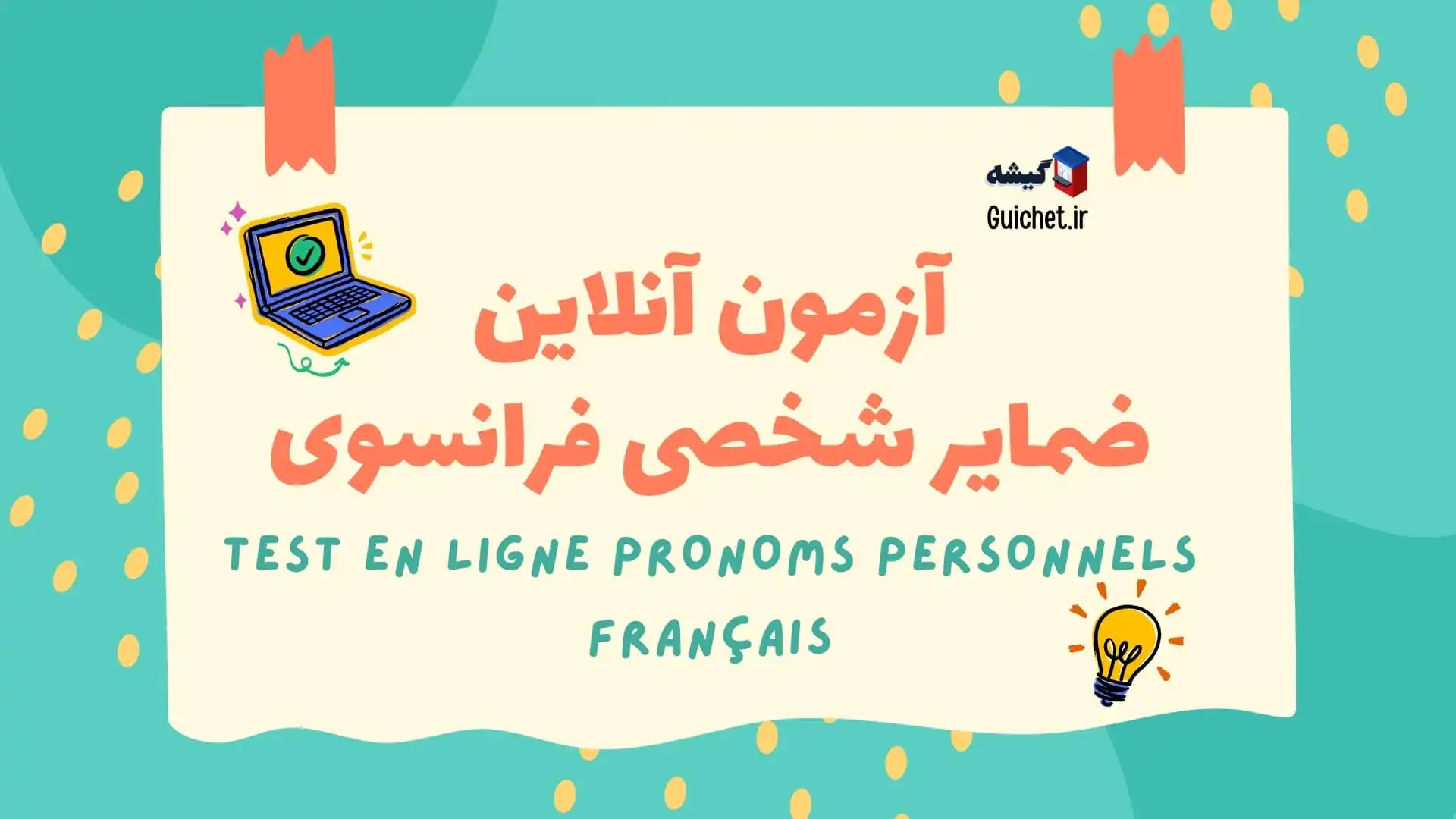 آزمون آنلاین ضمایر شخصی در زبان فرانسه
