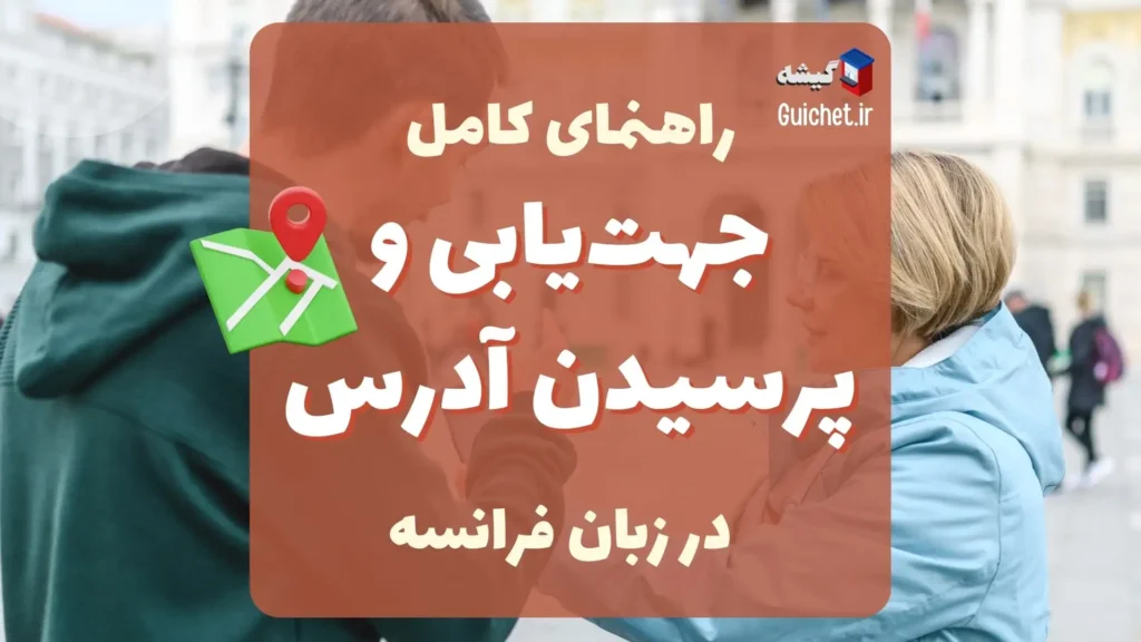 راهنمای-کامل-جهت‌یابی-و-پرسیدن-آدرس-به-زبان-فرانسه