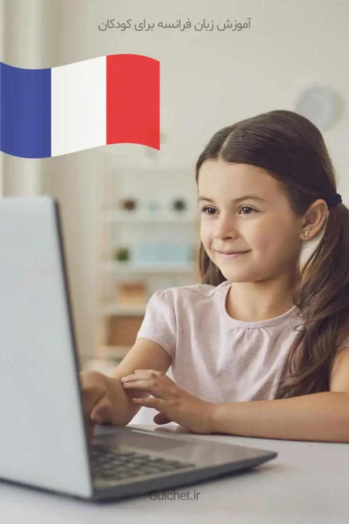 کلاس-آنلاین-زبان-فرانسه-برای-کودکان