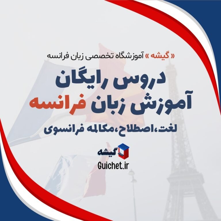 دروس رایگان آموزش فرانسوی