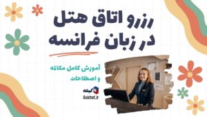 رزرو-اتاق-هتل-به-زبان-فرانسه-آموزش-کامل-مکالمه-و-اصطلاحات