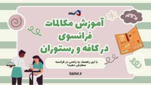 مکالمه فرانسوی برای سفارش غذا و نوشیدنی در رستوران