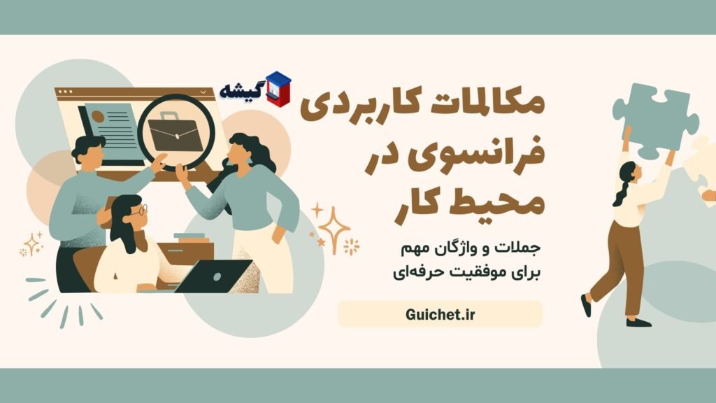 مکالمات-کاربردی-فرانسوی-در-محیط-کار-جملات-واژگان-موفقیت-حرفه‌ای